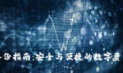比太钱包备份指南：安全与便捷的数字资产保护