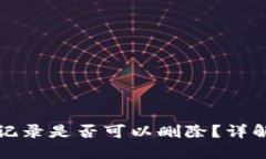 冷钱包转账记录是否可以删除？详解冷钱包管理