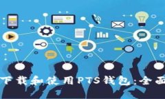 如何下载和使用PTS钱包：全面指南