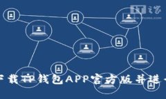 如何下载TP钱包APP官方版并进行安装