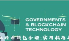 如何快速同步比特币钱包余额：实用指南与常见