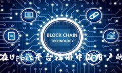 如何在Upbit平台注册中国用户的指南