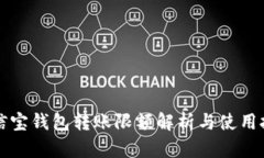 公信宝钱包转账限额解析与使用技巧