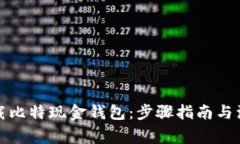 如何下载比特现金钱包：步骤指南与注意事项