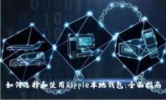 如何选择和使用Ripple本地钱包：全面指南