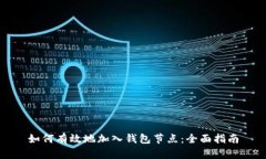 如何有效地加入钱包节点：全面指南