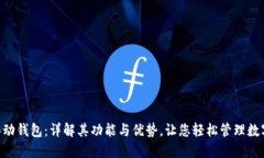 BTS移动钱包：详解其功能与优势，让您轻松管理