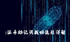 :派币助记词找回流程详解