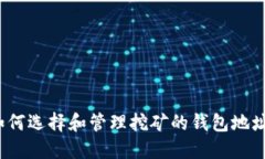 如何选择和管理挖矿的钱包地址？