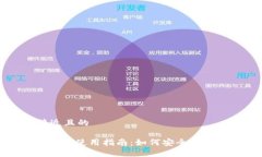 思考一个接近且的TRC20交易平台使用指南：如何安