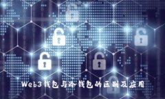 Web3钱包与冷钱包的区别及应用