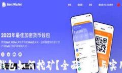 黑币钱包如何挖矿？全面解析与实用指南