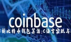 全面解析比特币钱包算法：C语言实现与安全性