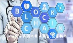 如何安全关闭比特币钱包：完整指南