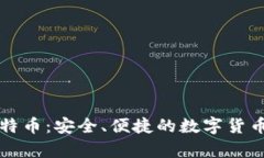 Token.im钱包支持比特币：安全、便捷的数字货币存