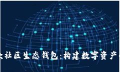 全球首款社区生态钱包：构建数字资产的新未来