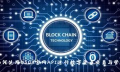 如何使用USDT官网API进行数字货币交易与管理
