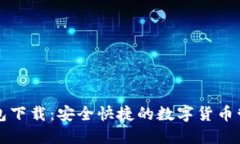 比特币快钱包下载：安全快捷的数字货币管理解