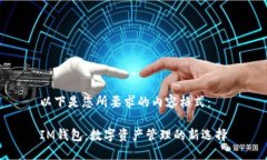 以下是您所要求的内容格式：IM钱包：数字资产管