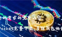 以下是您的需求的完整内容： TokenPocket免费下载