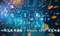 比特币核心钱包使用指南 | Bitcoin Core 钱包的安装