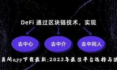 币币交易所app下载最新：2023年最佳平台选择与使