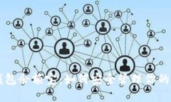 区块链钱包余额宝：如何安全管理你的数字资产