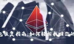Trust钱包恢复指南：如何轻松找回你的数字资产