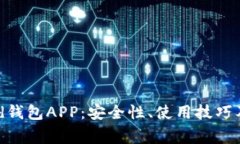 全面解析Bread钱包APP：安全性、使用技巧及常见问