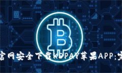 如何从官网安全下载KDPAY苹果APP：完整指南