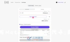 如何使用MetaMask获取代币：新手指南