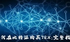   如何在比特派购买TRX：完整指南