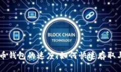 莱特币钱包的速度：如何快速存取与交易