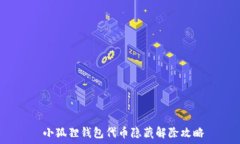    小狐狸钱包代币隐藏解除攻略