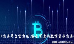 USDT交易平台官方版：安全可靠的数字货币交易推