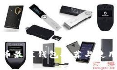 比特币最佳钱包推荐与使用指南