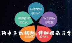 如何同步狗狗币手机钱包：详细指南与常见问题