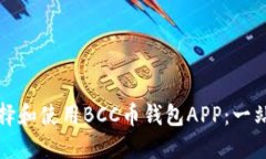 如何选择和使用BCC币钱包APP：一站式指南