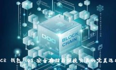 DCR 钱包 iOS：安全存储与便捷交易的完美选择