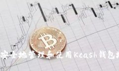 如何安全地管理和使用Kcash钱包地址？