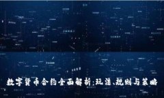 数字货币合约全面解析：玩法、规则与策略