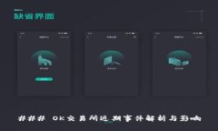 ### OK交易所近期事件解析与影响