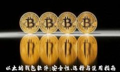 以太坊钱包软件：安全性、选择与使用指南