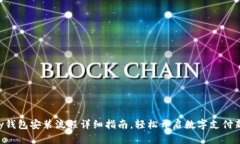 Gopay钱包安装流程详细指南，轻松开启数字支付新