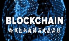 冷钱包的起源与发展历程