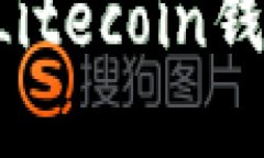 如何找到和使用Litecoin钱包地址：详细指南