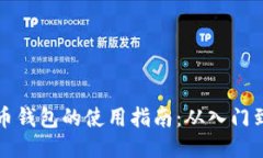 羽毛币钱包的使用指南：从入门到精通