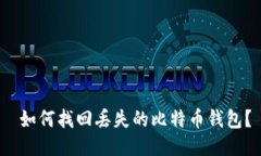  如何找回丢失的比特币钱包？