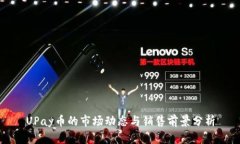 UPay币的市场动态与销售前景分析