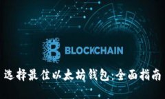 选择最佳以太坊钱包：全面指南